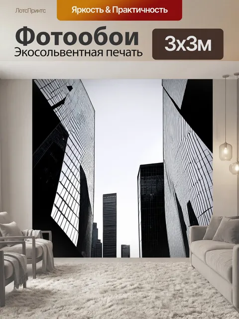Фотообои черно-белый с графическим изображением стеклянного города, отражающего свет и тени