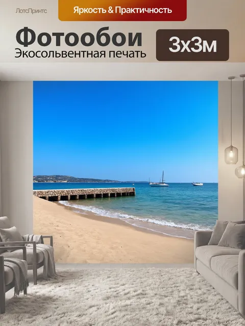 Фотообои прованс: песчаный берег с маленьким каменным пирсом и веселыми волнами, ярко перекликающимися с голубым небом