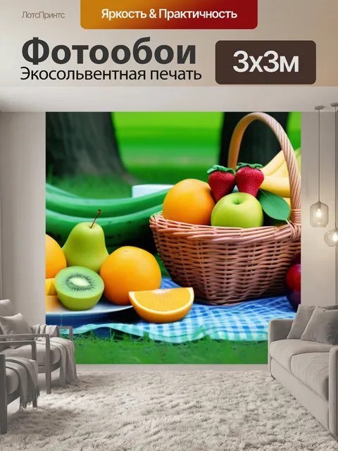 Фотообои летний пикник с фруктами в парке