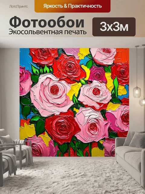 Фотообои розы в стиле экспрессионизм, с игривыми мазками и абстрактными элементами, создающими атмосферу свежести