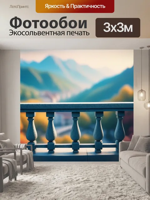 Фотообои пейзаж с балконом крутой