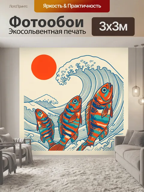 Фотообои Три рыбы и морская волна