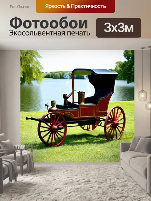 Фотообои машина в стиле викторианский