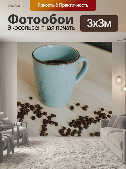 Фотообои Чашка