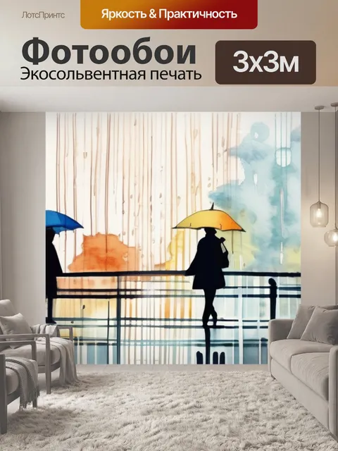 Фотообои дождь и зонт