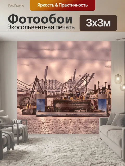 Фотообои Порт доставки