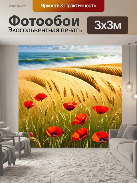 Фотообои пейзаж с красными маками