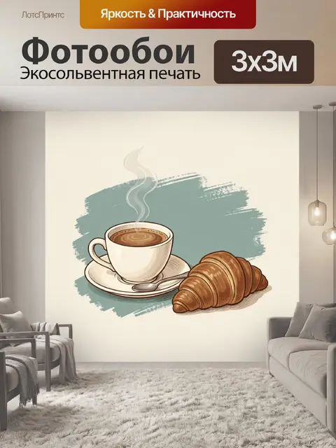 Фотообои Кофе с круассаном на столе