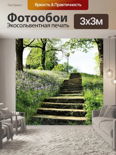 Фотообои Лестница
