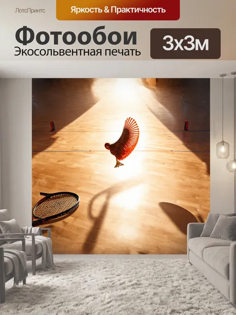 Фотообои летящий волан, застрявший в воздухе под яркими солнечными лучами, излучающими свет, создавая игру теней на…