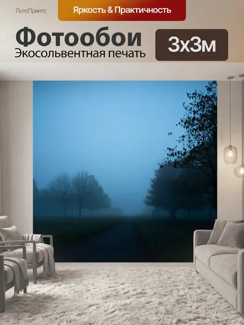 Фотообои туман в стиле неоромантизм, романтичный вечер в окружении тумана, придающий ощущения покоя и мечтательности