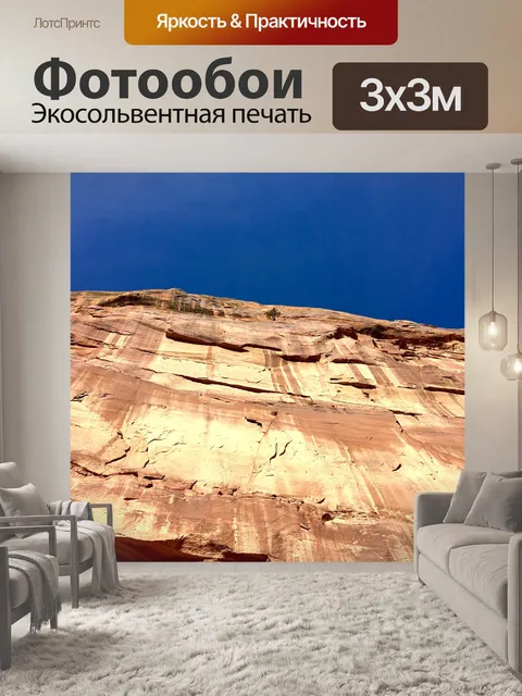 Фотообои Песчаный утес