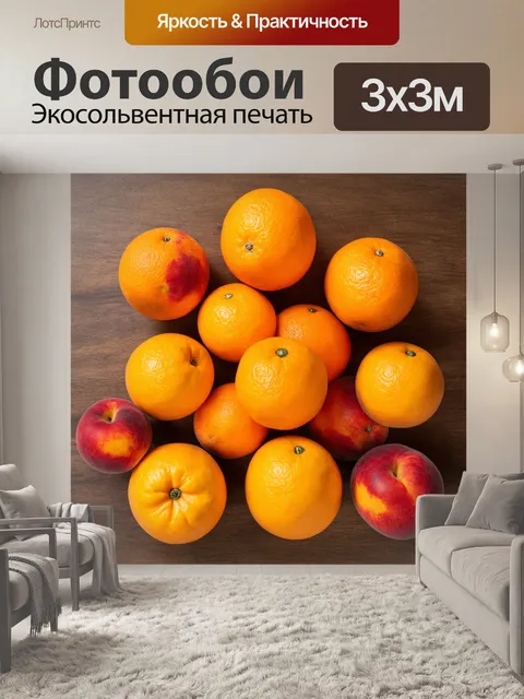 Фотообои оранжевый цвет, с яркими и сочными оранжевыми фруктами, такими как апельсины, мандарины и персики, стильно…