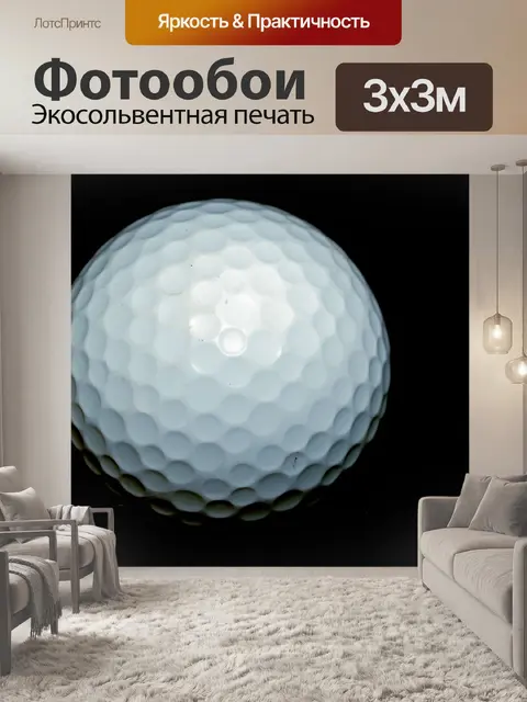 Фотообои Мячик для гольфа