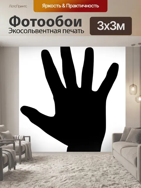Фотообои Рука