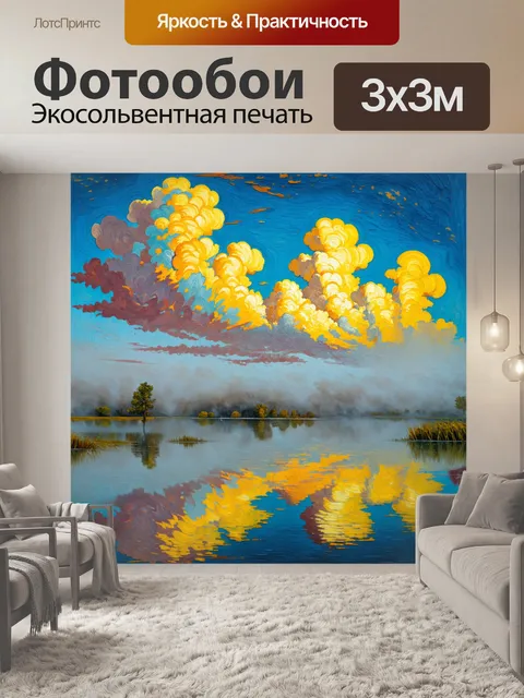 Фотообои туман в стиле ван гога, с образами облаков, плывущих над озером, и отражением в воде