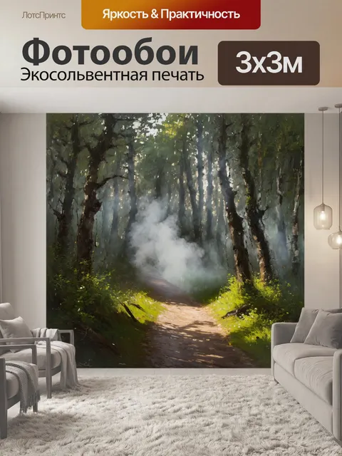Фотообои загадочная лесная тропа