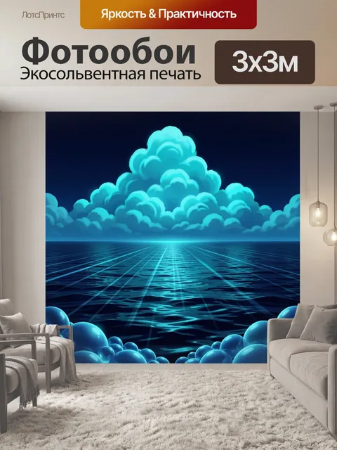Фотообои Неоновое море под облаками