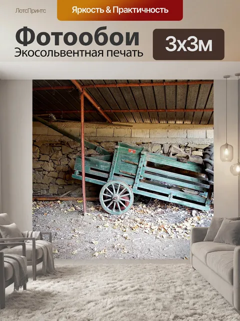 Фотообои Сельских районах