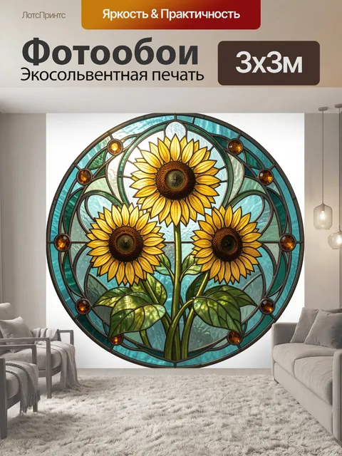 Фотообои Три подсолнуха в витраже