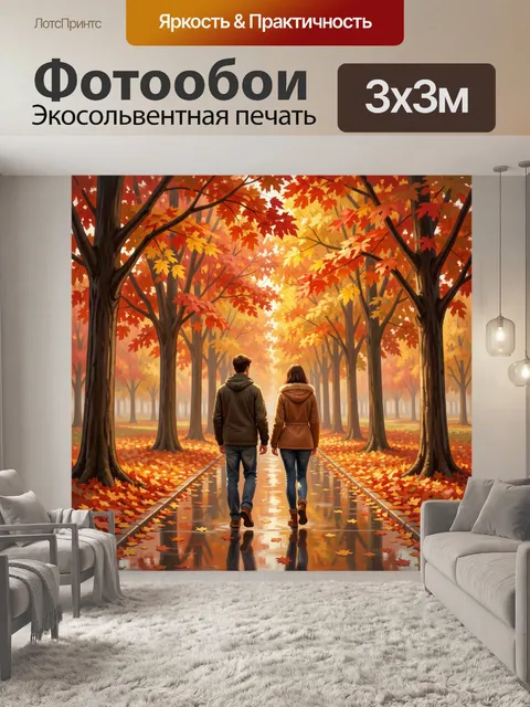 Фотообои Осенняя аллея с парой