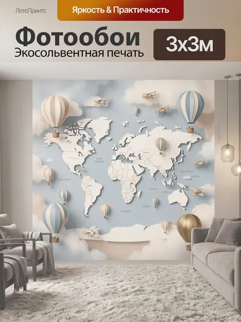 Фотообои Карта мира с воздушными шарами