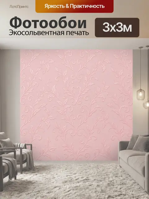 Фотообои Розовая флора с завитками
