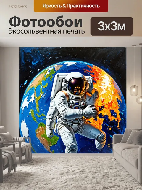 Фотообои космонавт, обнимающий землю, выполненный в технике живописи с использованием тепла и цвета, создающего…