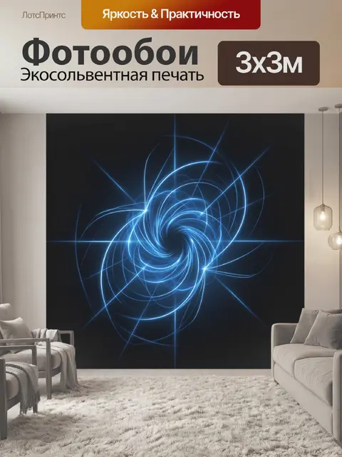 Фотообои Неоновый вихрь из световых линий