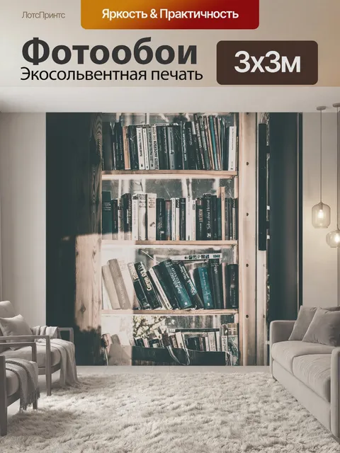 Фотообои Книги