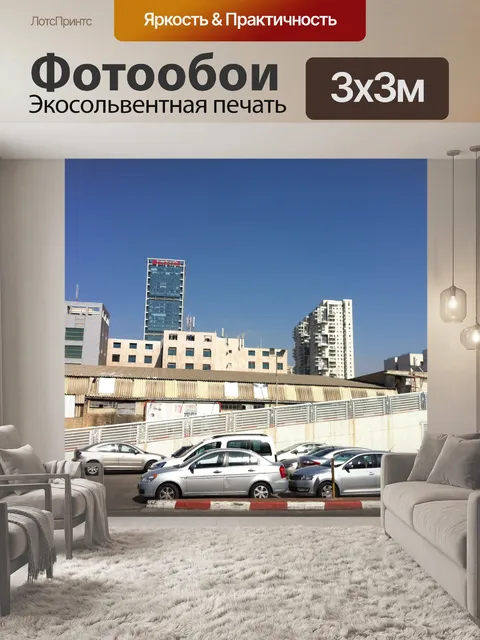 Фотообои Автомобильная стоянка