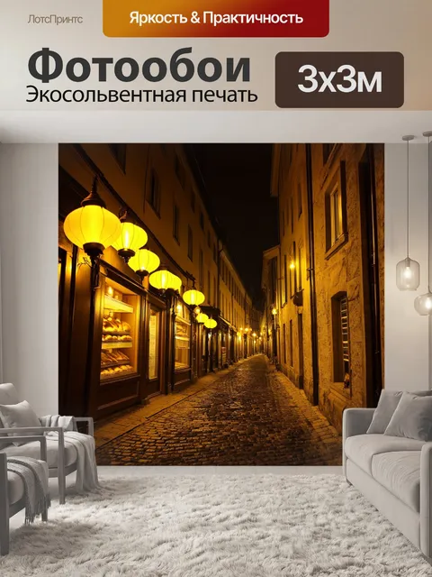 Фотообои уютные улочки саратова, освещённые мягким желтым светом фонарей, создают теплую атмосферу