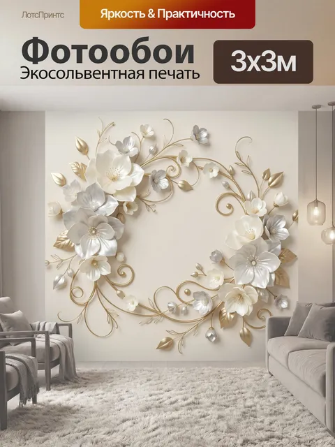 Фотообои Цветочная композиция с золотыми завитками