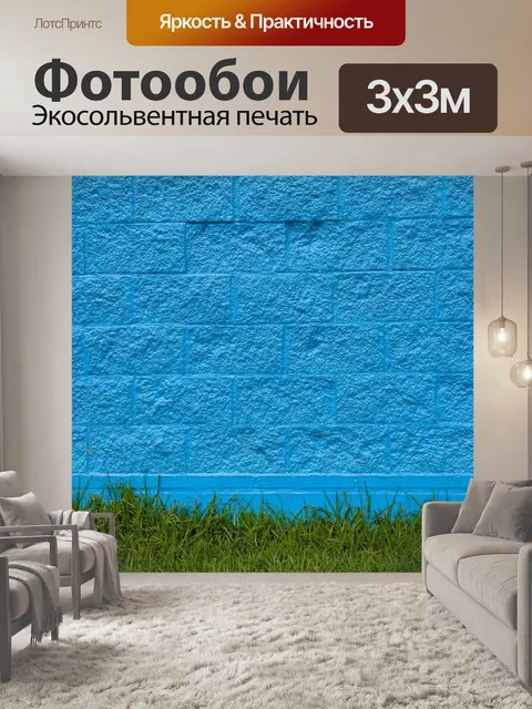 Фотообои Голубая стена и трава