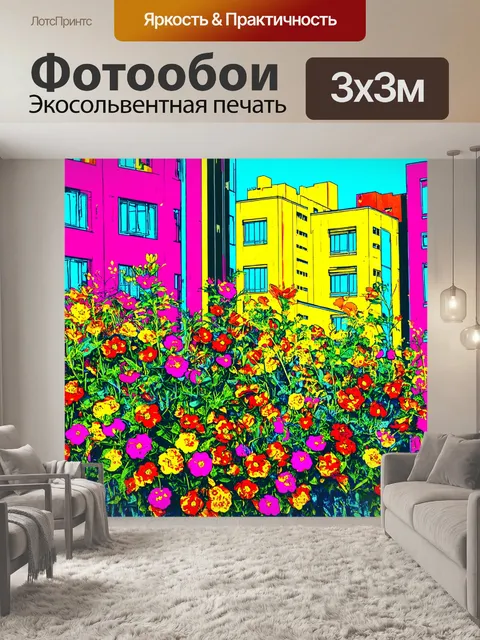Фотообои яркие цветы на фоне архитектуры в стиле поп-арт