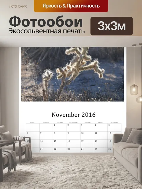 Фотообои Ноябрь 2016 Настенный календарь