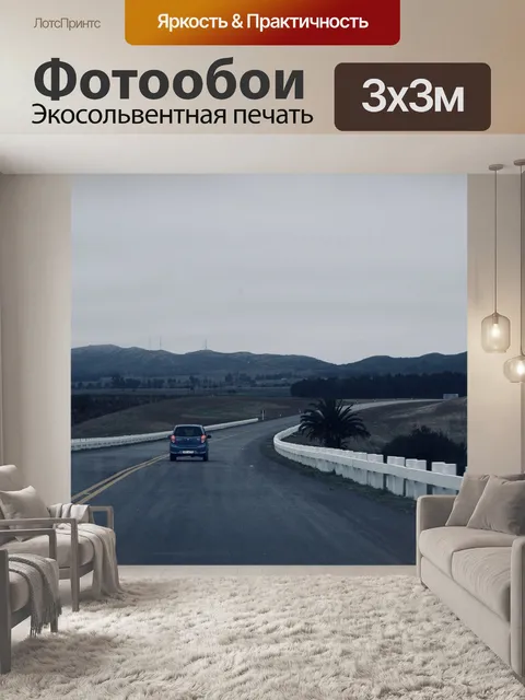 Фотообои Road