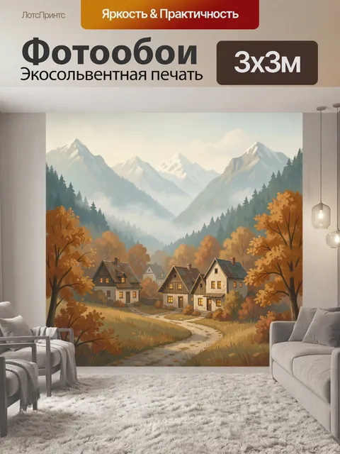 Фотообои Осенний горный поселок