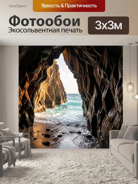Фотообои Морская пещера у скал