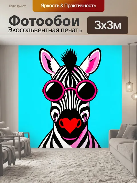 Фотообои Зебра в розовых очках и сердцем