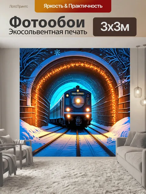 Фотообои полярный экспресс, проходящий через туннель, украшенный блестящими огнями и снежинками, ведет к…