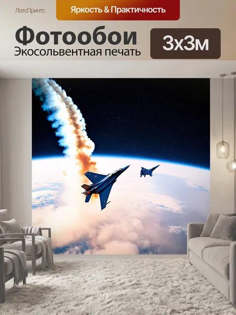 Фотообои истребители в стратосфере с космическим фоном