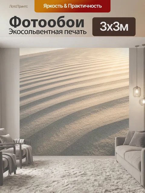 Фотообои Песчаные дюны в солнечном свете