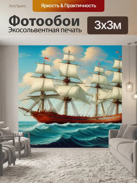 Фотообои с морем и кораблем