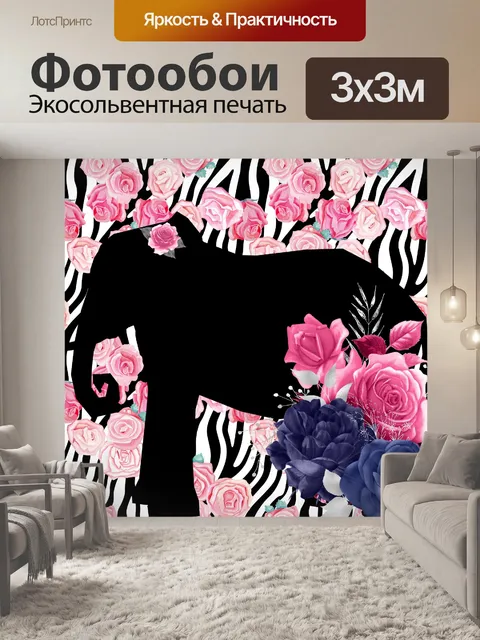 Фотообои слон Цветочный плакат