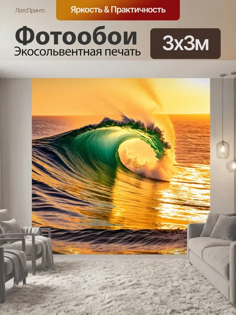 Фотообои волна, погружающаяся в закатное море, создающая золотые блики на поверхности воды