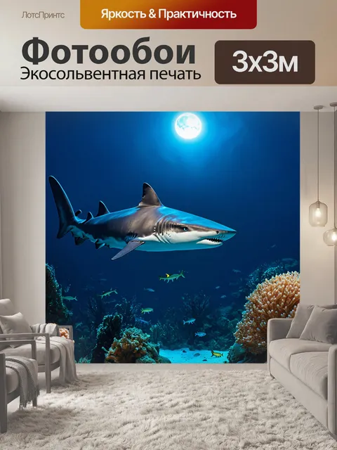 Фотообои акула, плавающая среди морских обитателей под луной
