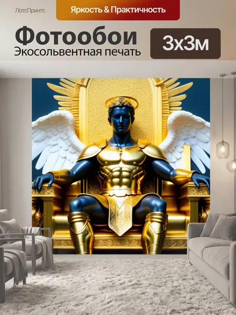 Фотообои ангел, восседающий на золотом троне
