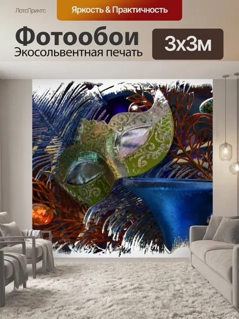 Фотообои Маска Марди Гра