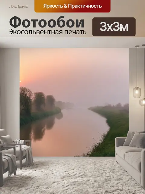 Фотообои туман в стиле неоромантизм, речка с поворотами, затянутыми в лёгкий туман, отражающая нежные тона заката